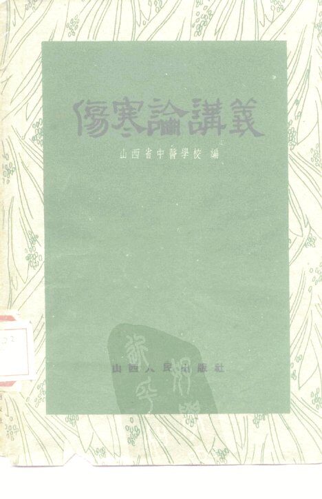 伤寒论讲义 封面