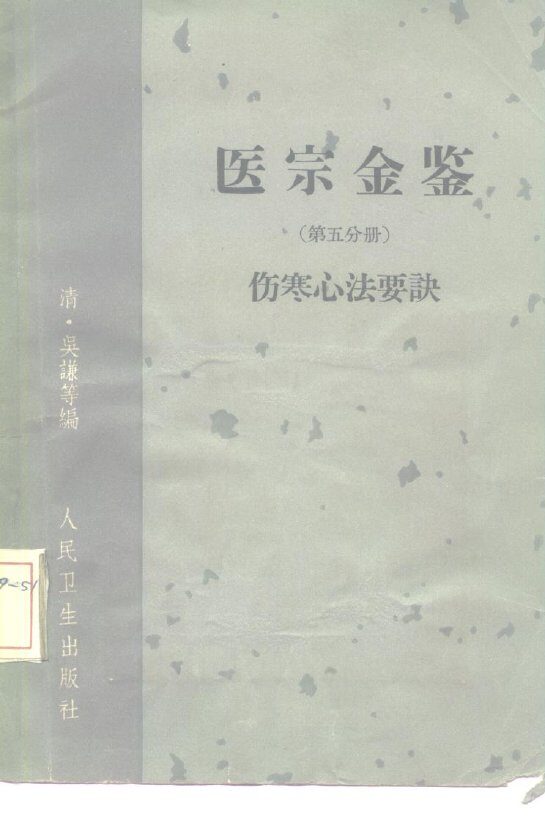 医宗金鉴  伤寒心法要诀  第5分册 封面