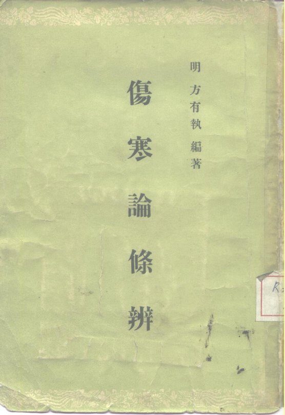 伤寒论条辨  8卷 封面