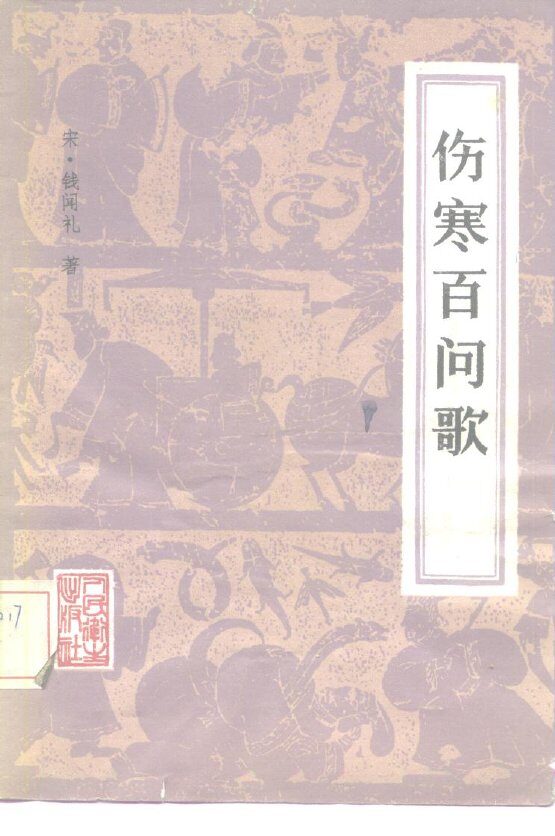 伤寒百问歌 封面