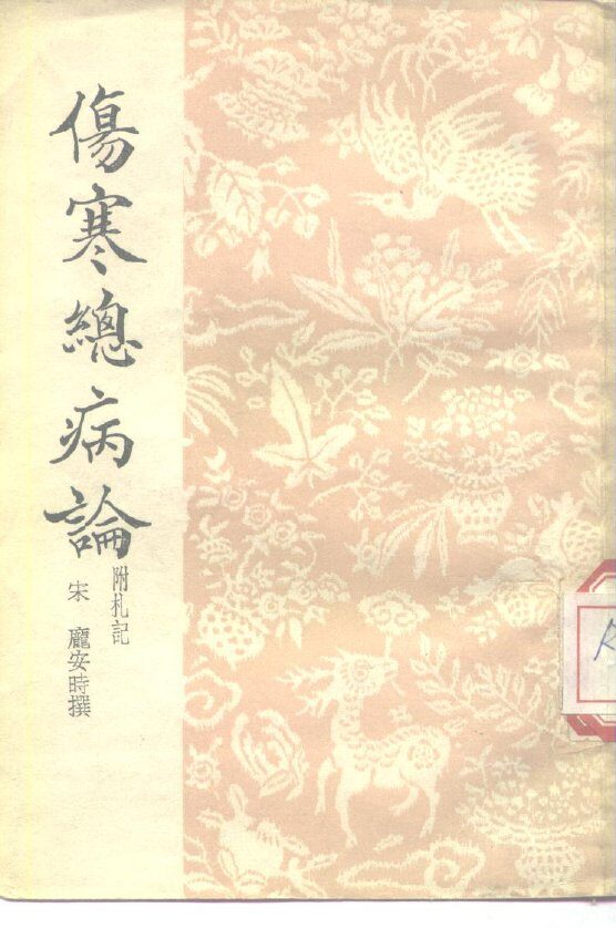 伤寒总病论  附札记 封面