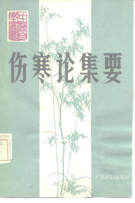 伤寒论集要 封面
