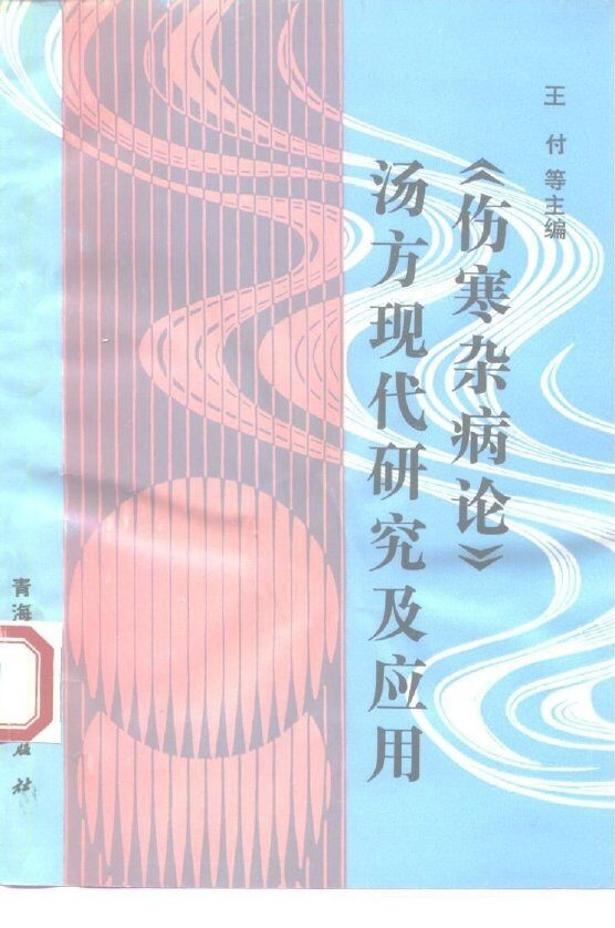 《伤寒杂病论》汤方现代研究及应用 封面