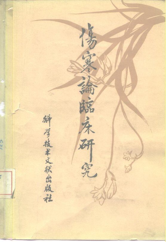 伤寒论临床研究 封面