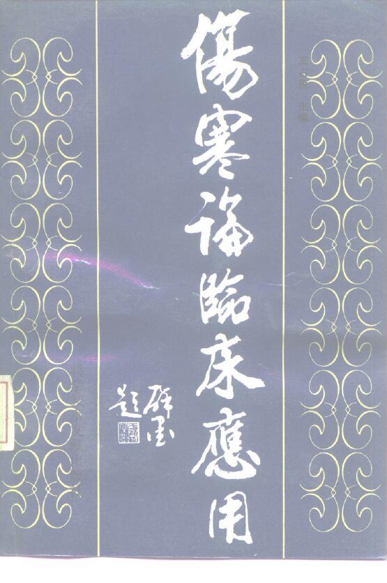伤寒论临床应用 封面