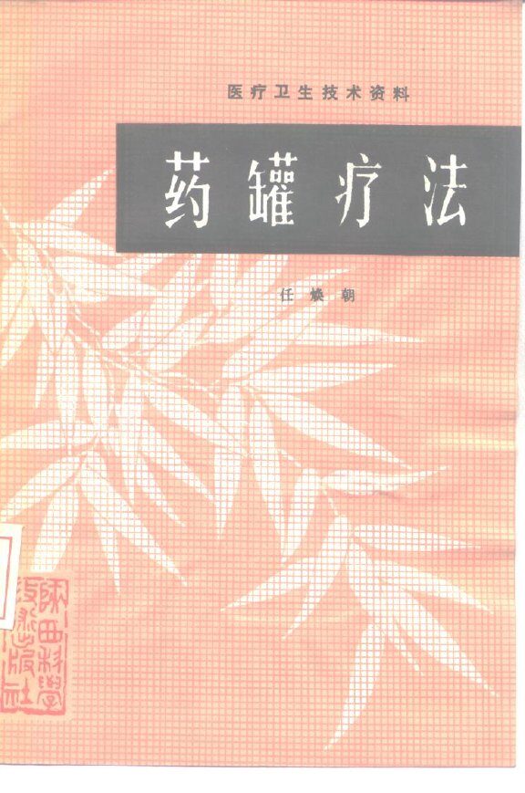 药罐疗法 封面