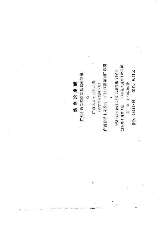 伤寒论表解 封面