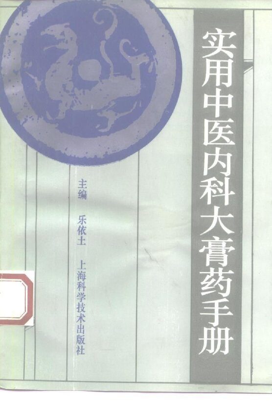 实用中医内科大膏药手册 封面