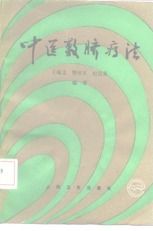 中医敷脐疗法 封面