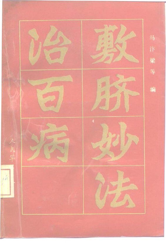 敷脐妙法治百病 封面
