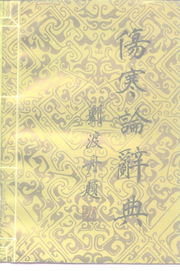 伤寒论辞典 封面