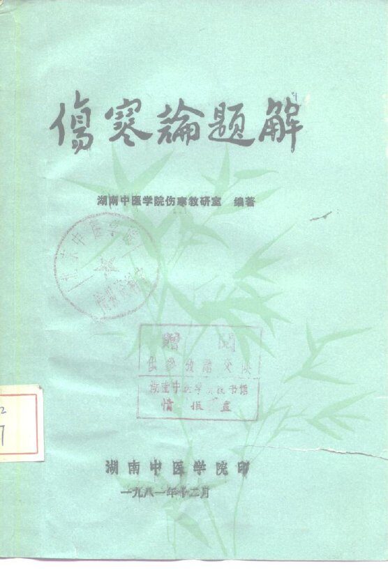 伤寒论题解 封面