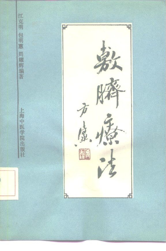 敷脐疗法 封面
