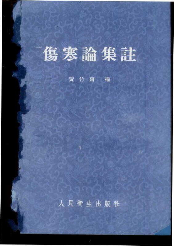 伤寒论集注 封面
