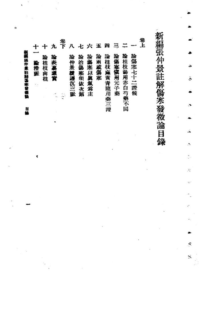 许叔微伤寒论著三种  伤寒百证歌、伤寒发微论、伤寒九十论 封面
