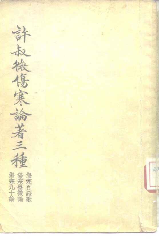 许叔微伤寒论著三种  伤寒九十论 封面