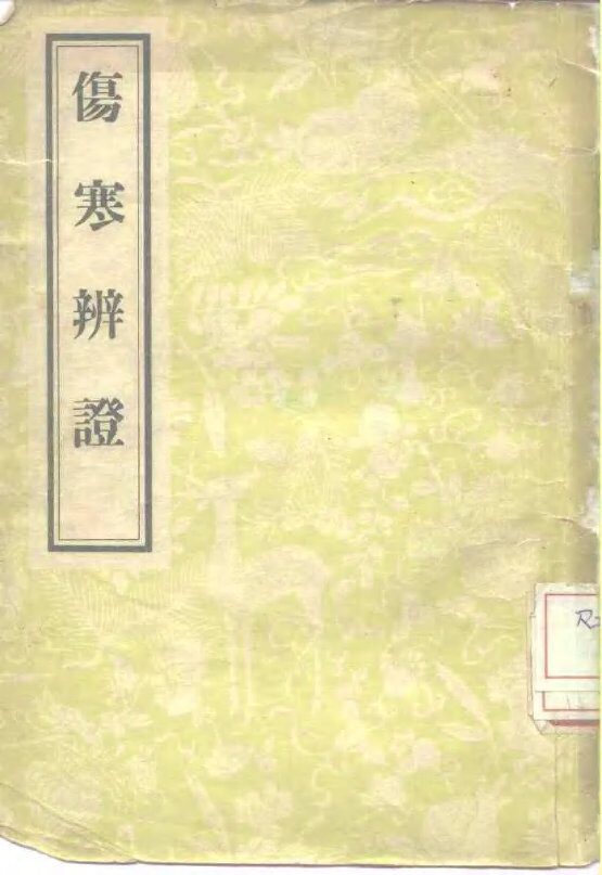 伤寒辩证 封面