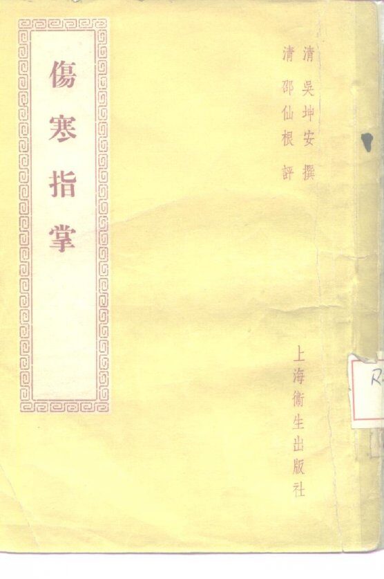 伤寒指掌  4卷 封面