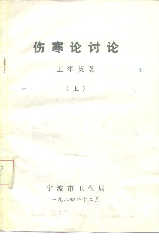 伤寒论讨论  上 封面