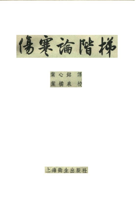 伤寒论阶梯 封面