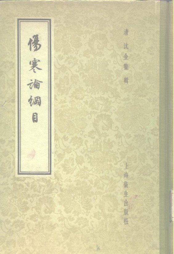 伤寒论纲目  16卷 封面