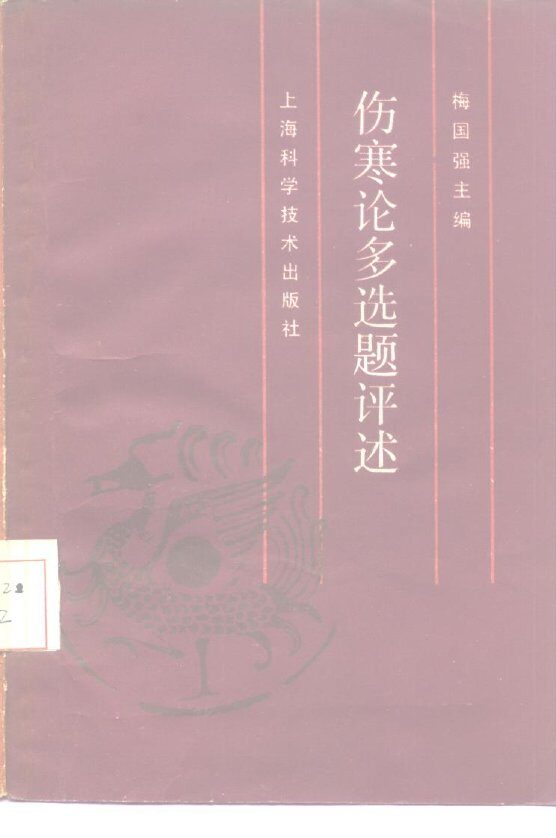 伤寒论多选题评述 封面
