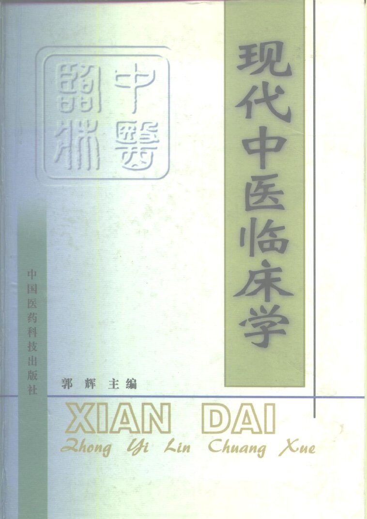 现代中医临床学 封面