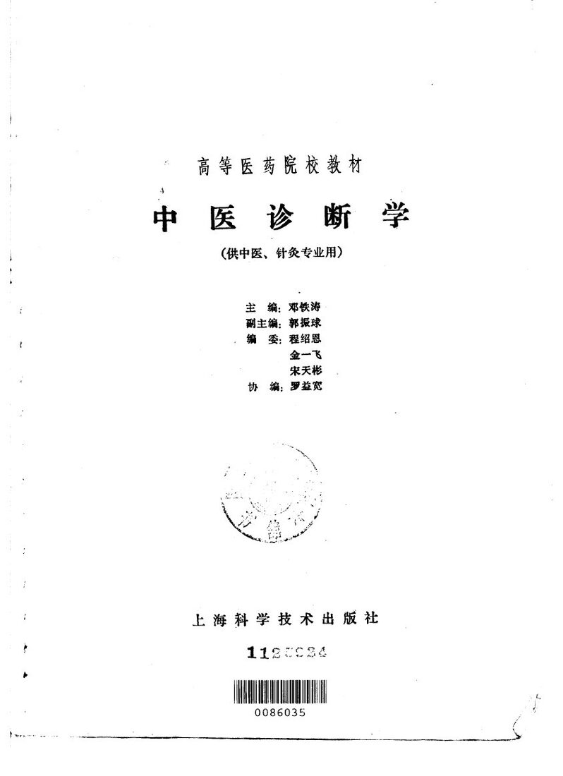 中医诊断学 封面