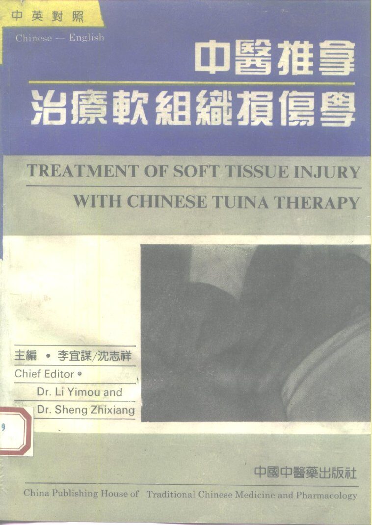 中医推拿治疗软组织损伤学  中英对照 封面