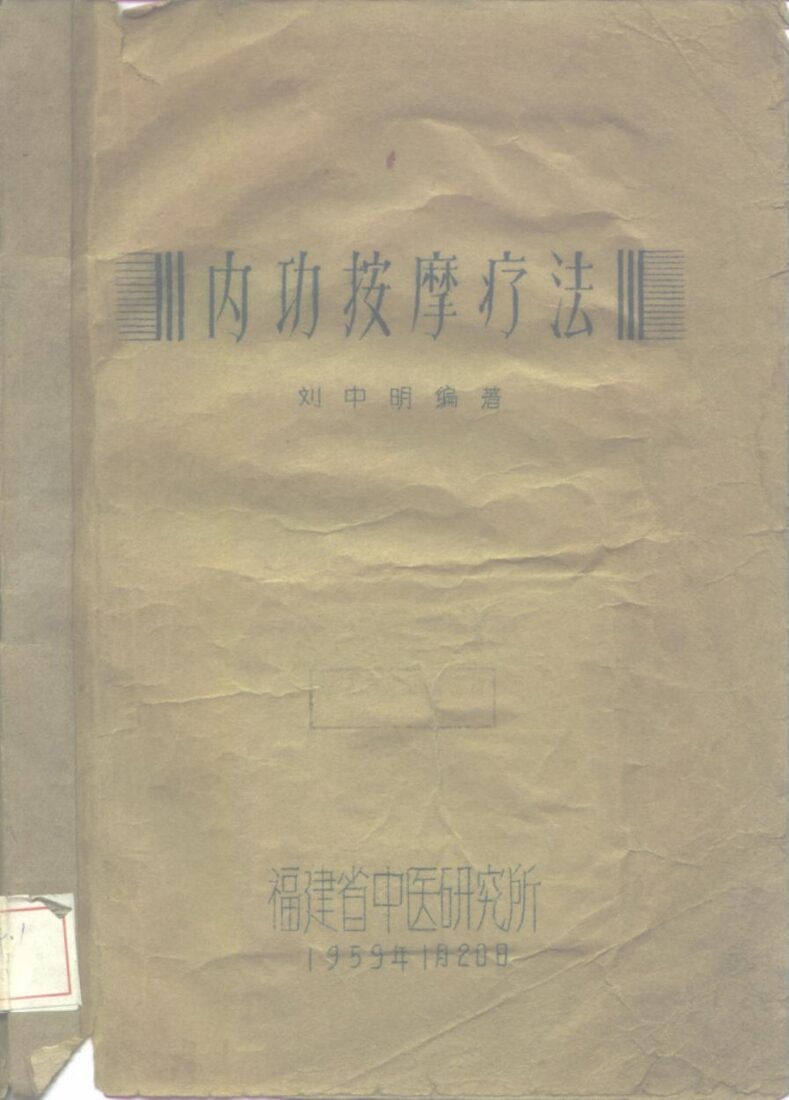 内功按摩疗法 封面