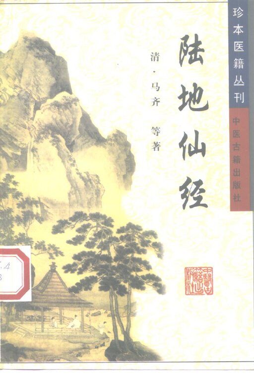 陆地仙经 封面