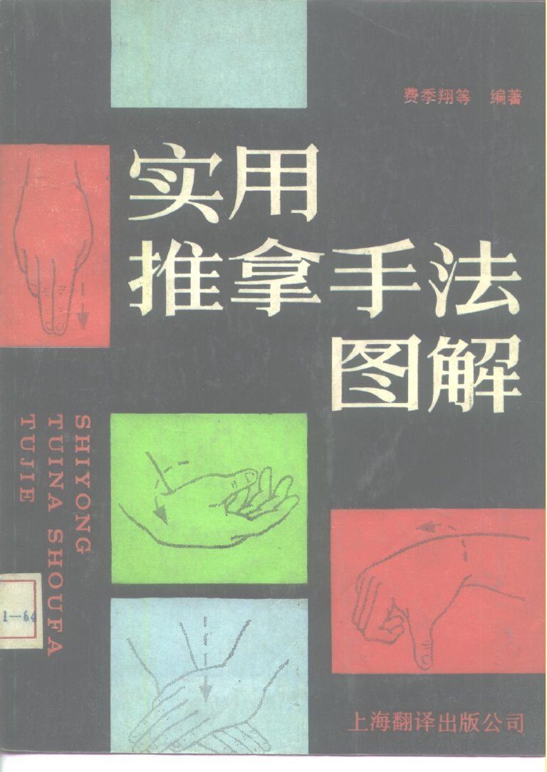 实用推拿手法图解 封面