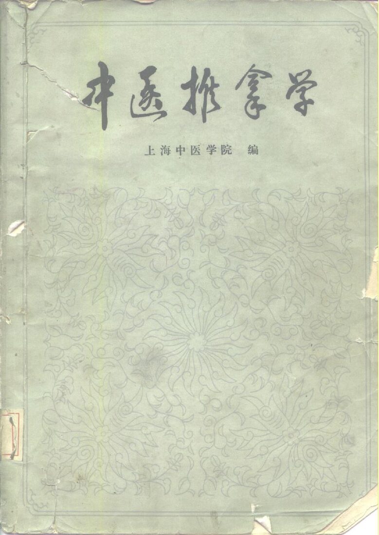 中医推拿学 封面
