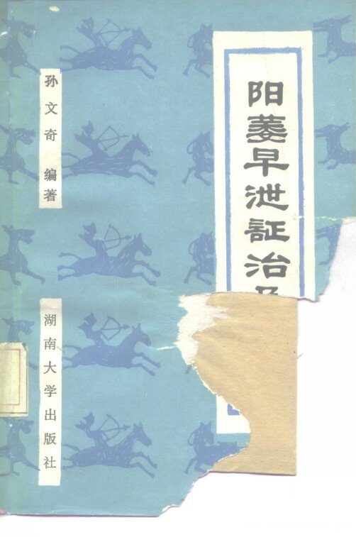 阳萎早泄证治及验方 封面