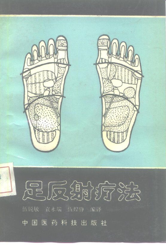 足反射疗法 封面