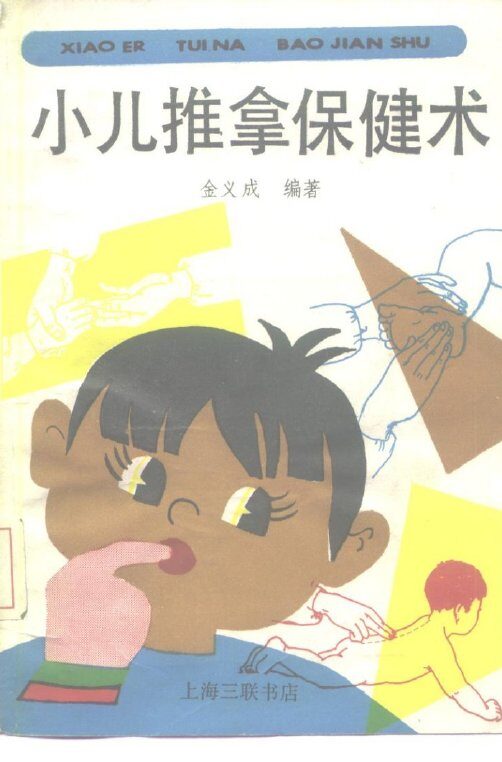 小儿推拿保健术 封面
