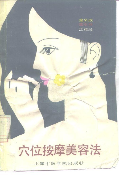 穴位按摩美容法 封面