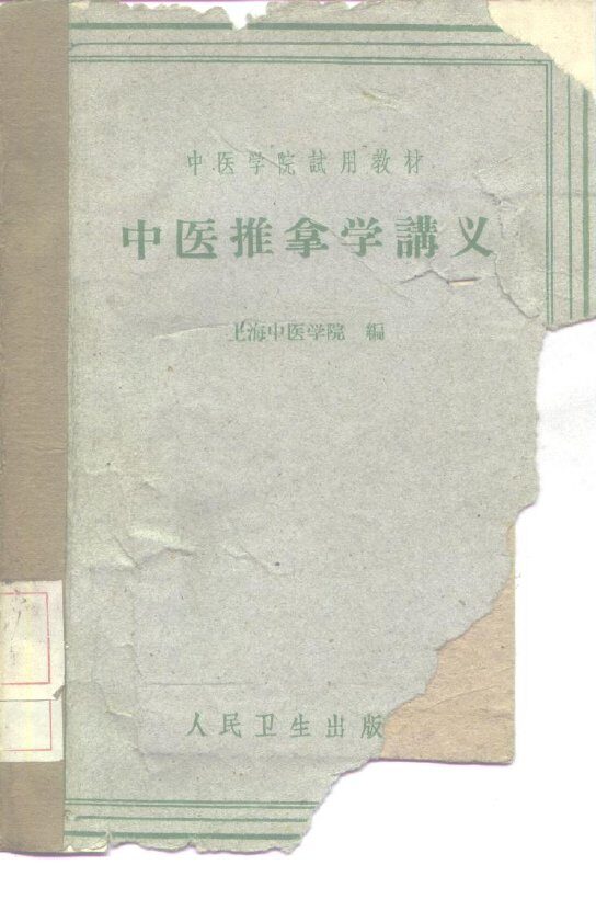 中医推拿学讲义 封面