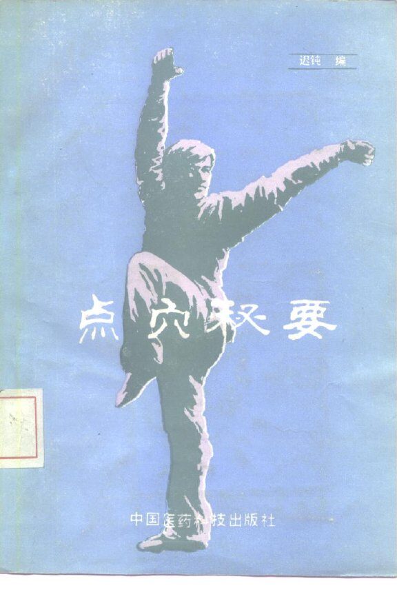 点穴秘要 封面