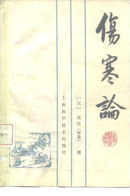 伤寒论 封面