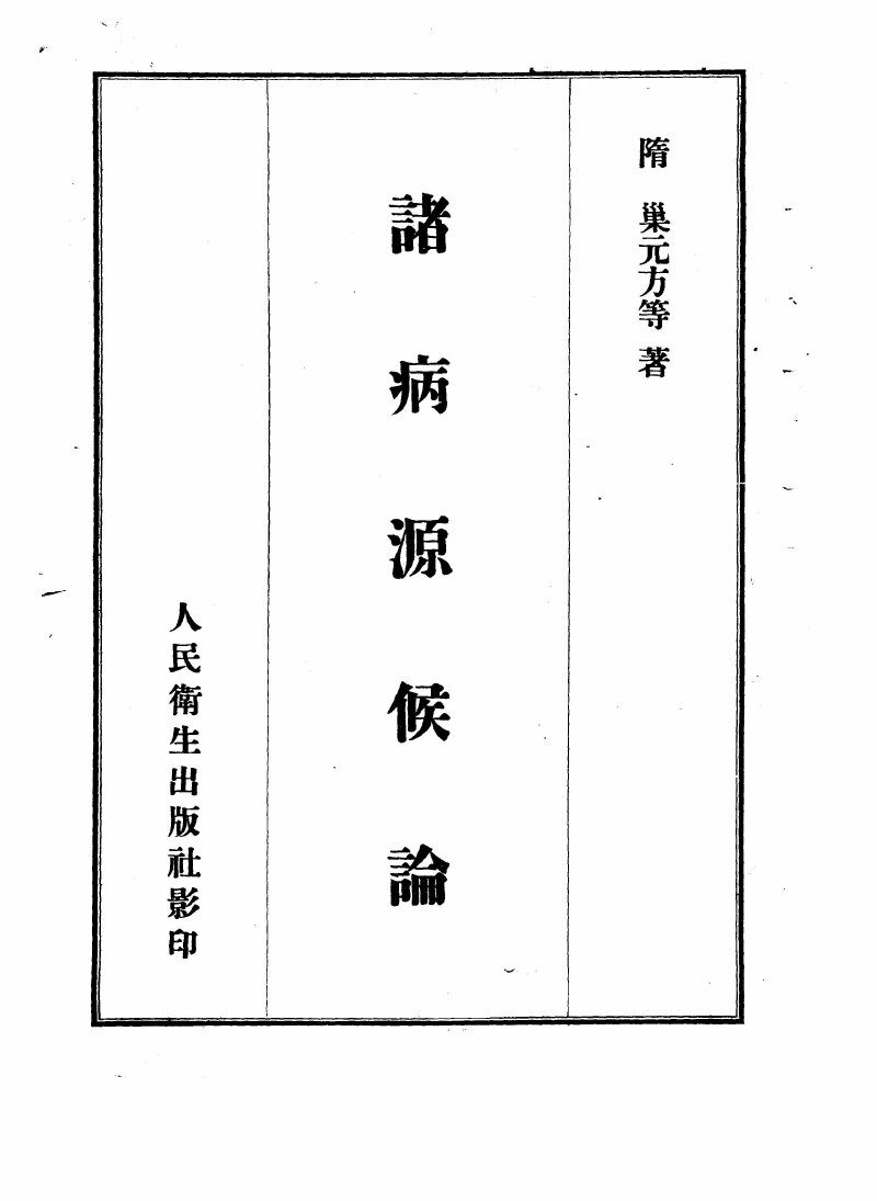 诸病源候论 封面