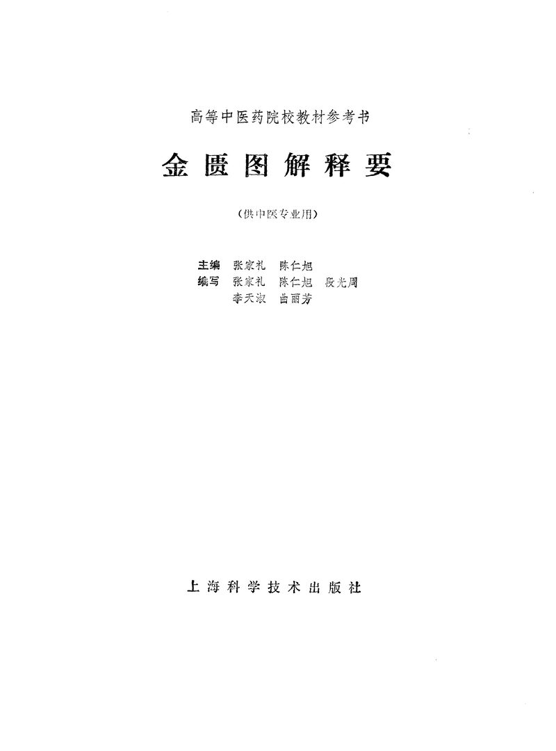 金匮图解释要 封面