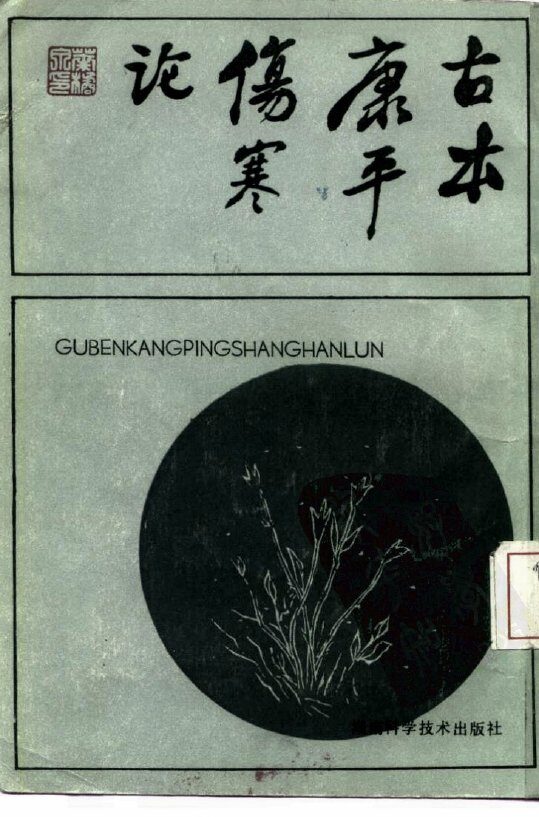 古本康平伤寒论 封面