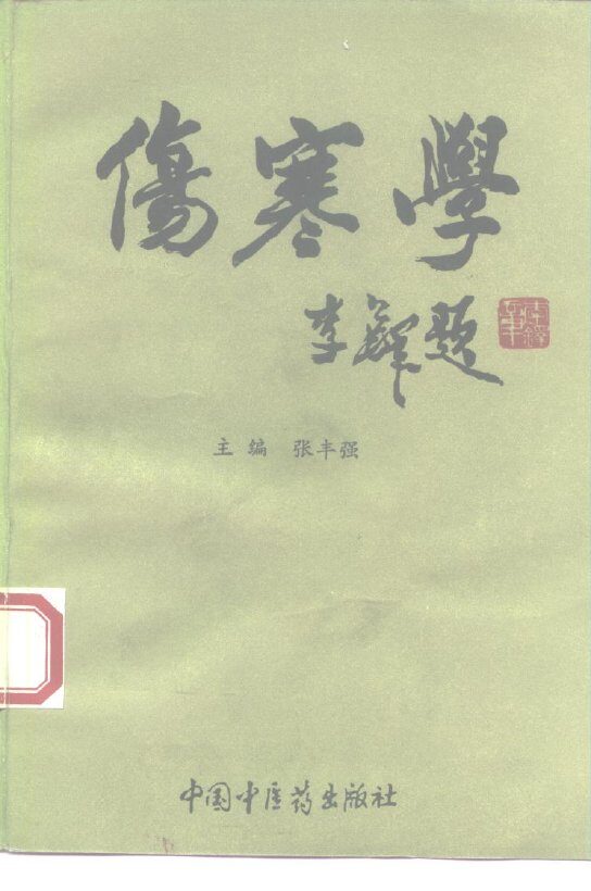 伤寒学 封面