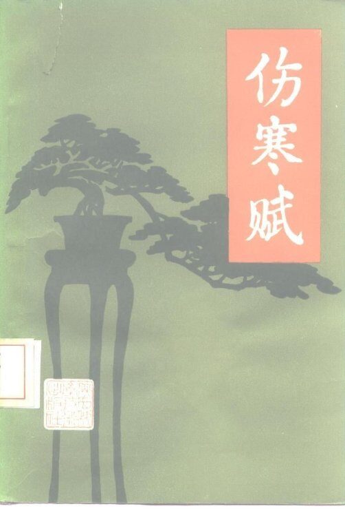 伤寒赋 封面
