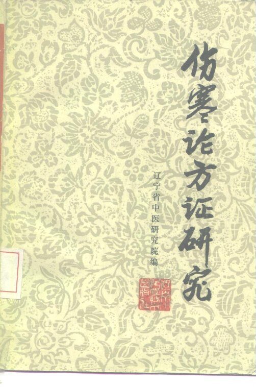 伤寒论方证研究 封面