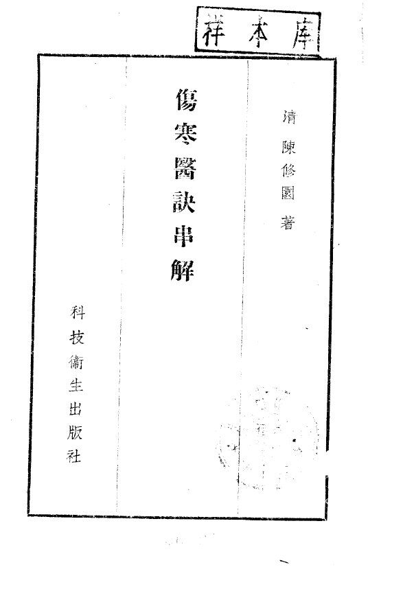 伤寒医诀串解  伤寒真方歌括 封面