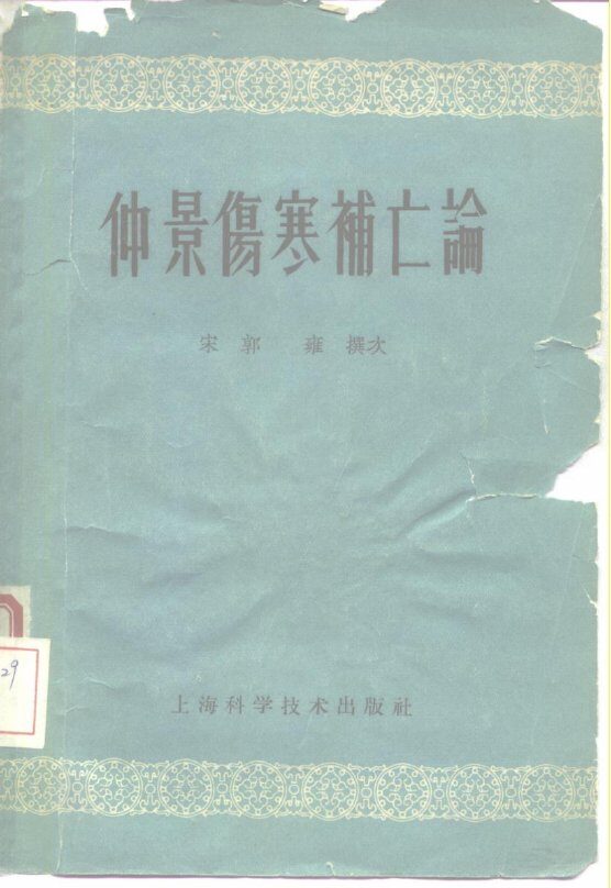 仲景伤寒补亡论 封面