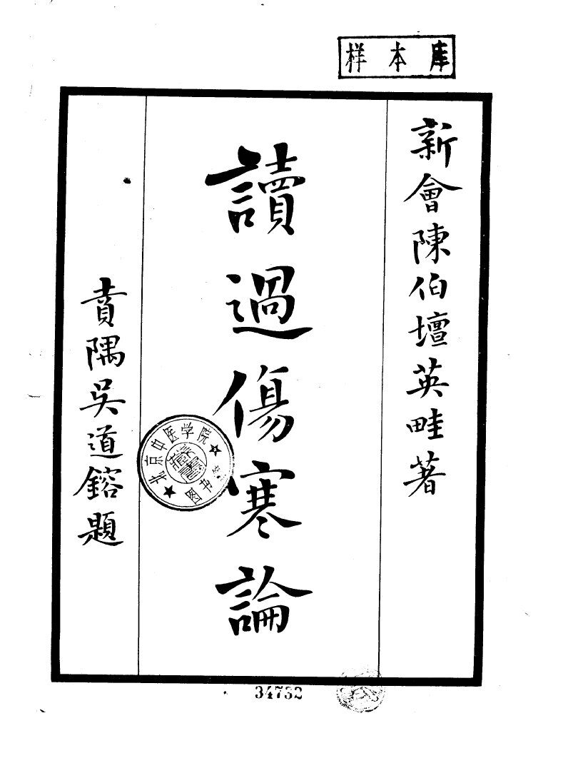 读过伤寒论  18卷卷首2卷 封面