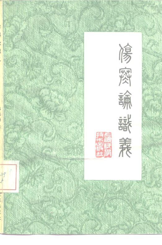 伤寒论识义 封面